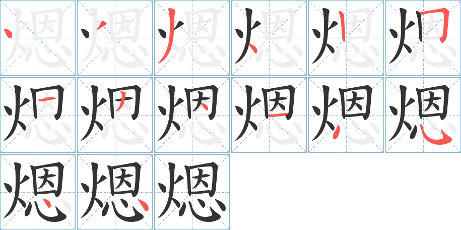 煾字的笔顺分步演示