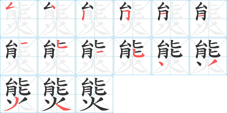 熋字的笔顺分步演示