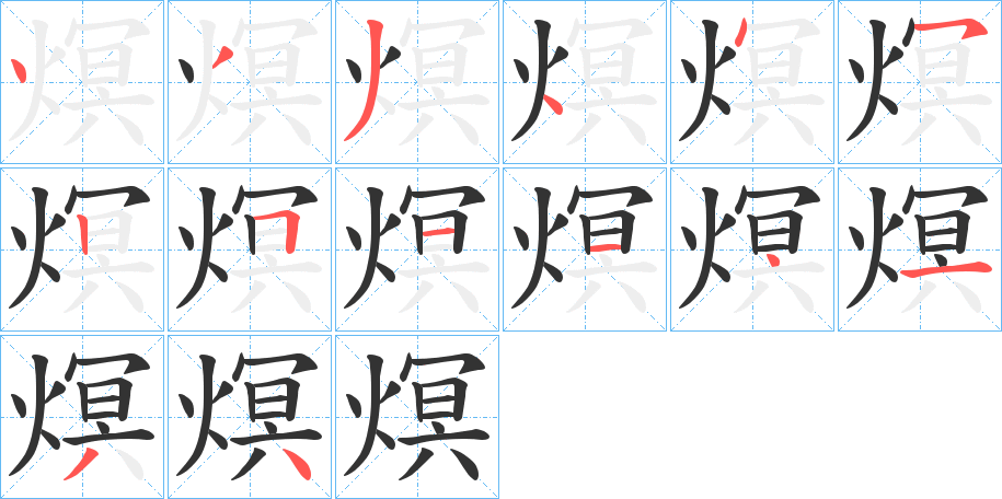 熐字的笔顺分步演示