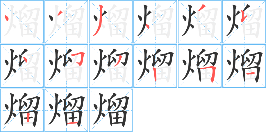 熘字的笔顺分步演示