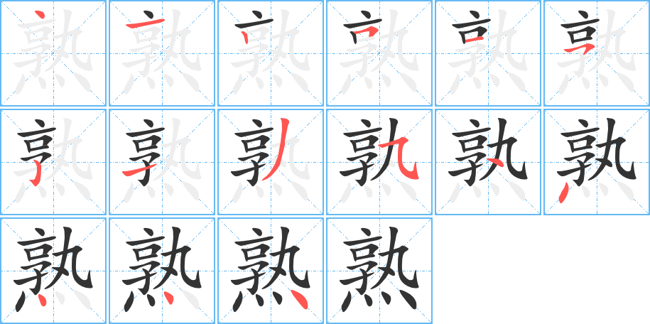 熟字的笔顺分步演示