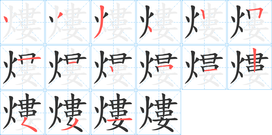 熡字的笔顺分步演示