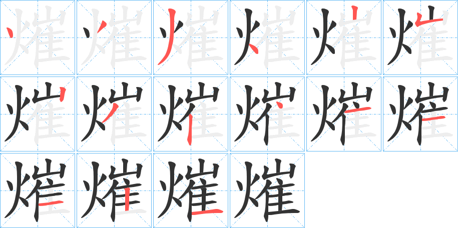 熣字的笔顺分步演示