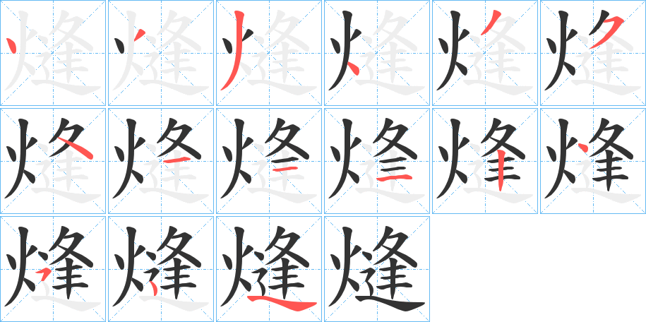 熢字的笔顺分步演示