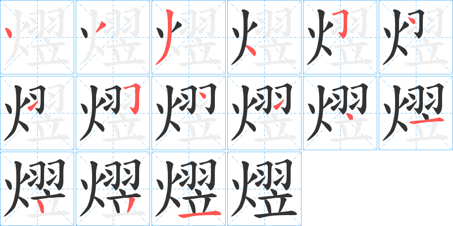 熤字的笔顺分步演示