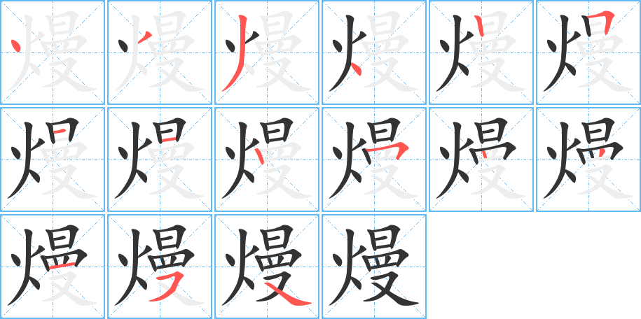 熳字的笔顺分步演示