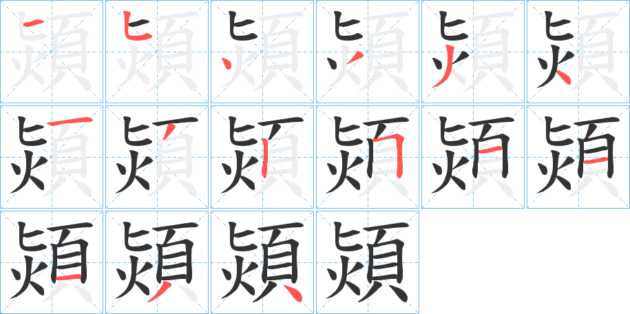 熲字的笔顺分步演示