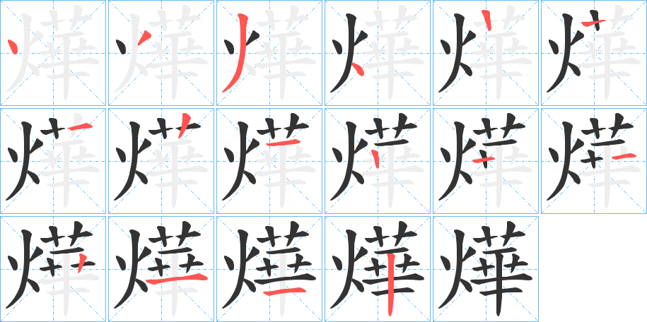 燁字的笔顺分步演示