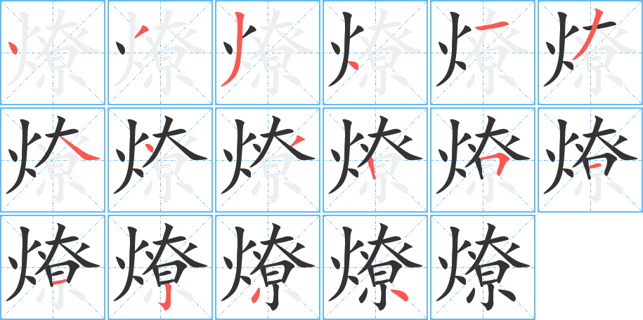 燎字的笔顺分步演示