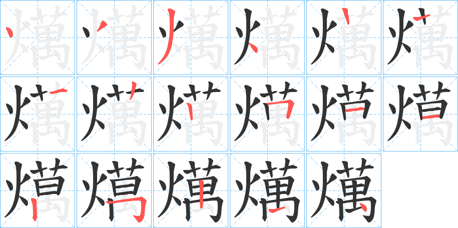 燤字的笔顺分步演示