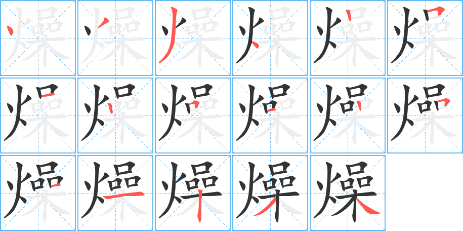 燥字的笔顺分步演示