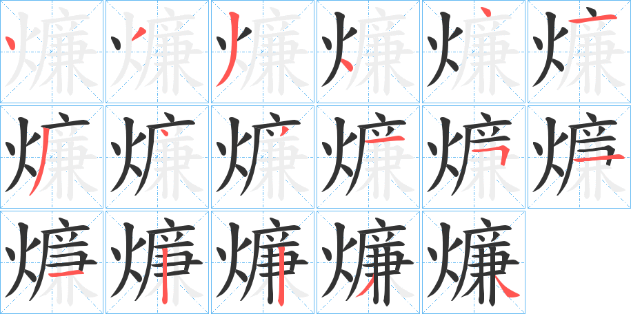 燫字的笔顺分步演示