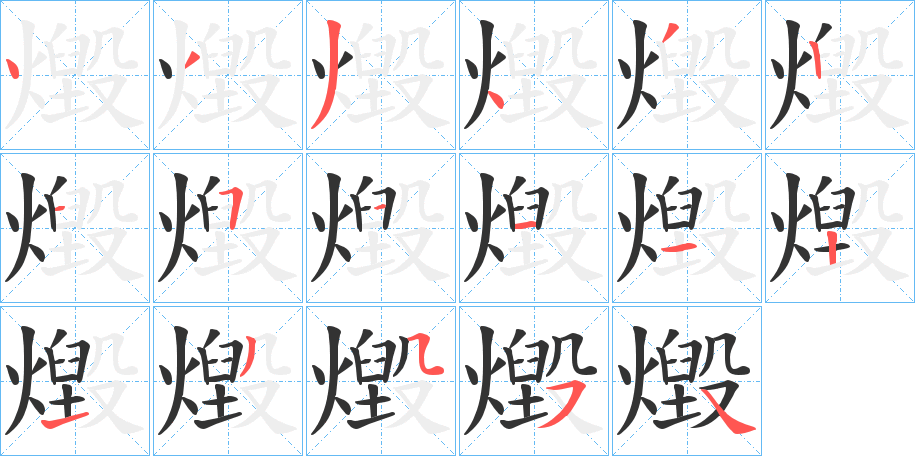 燬字的笔顺分步演示