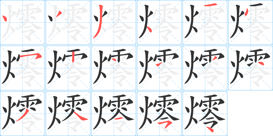 燯字的笔顺分步演示