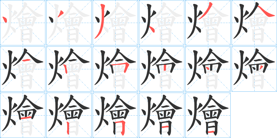 燴字的笔顺分步演示