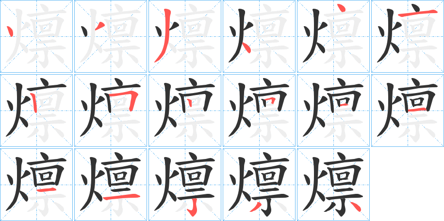 燷字的笔顺分步演示