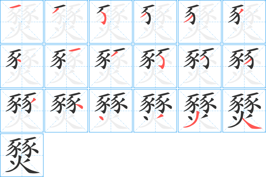 燹字的笔顺分步演示