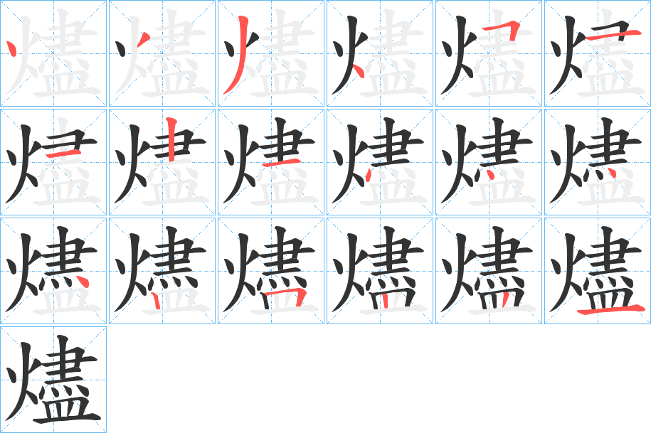 燼字的笔顺分步演示