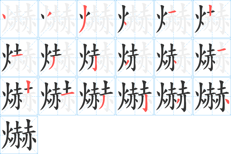 爀字的笔顺分步演示