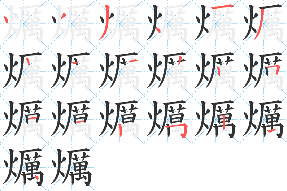 爄字的笔顺分步演示