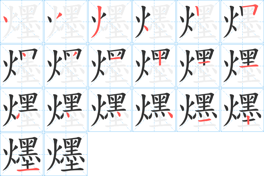 爅字的笔顺分步演示