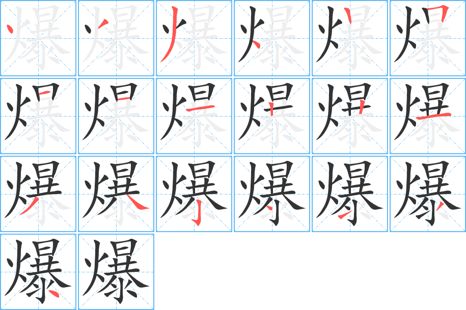 爆字的笔顺分步演示