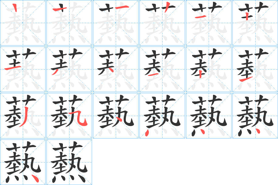 爇字的笔顺分步演示