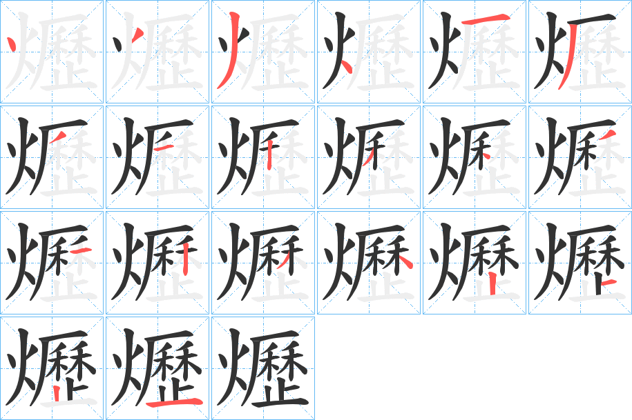 爏字的笔顺分步演示