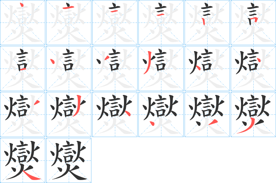 爕字的笔顺分步演示