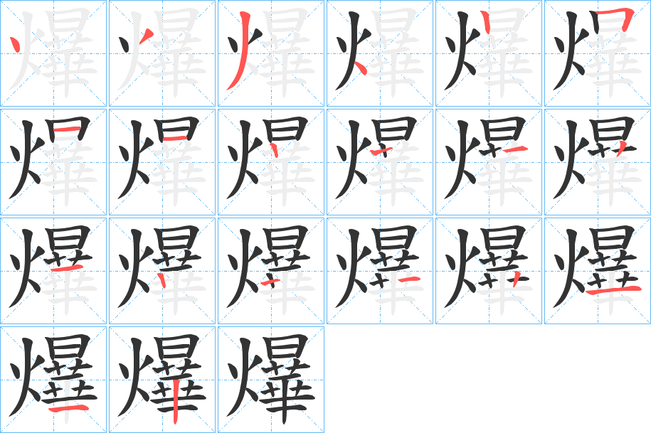 爗字的笔顺分步演示