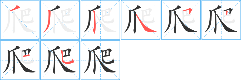 爬字的笔顺分步演示