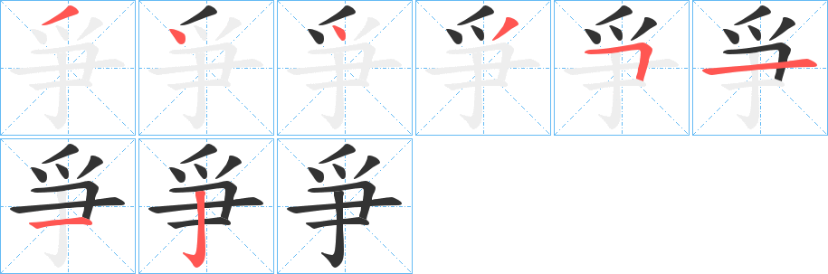 爭字的笔顺分步演示