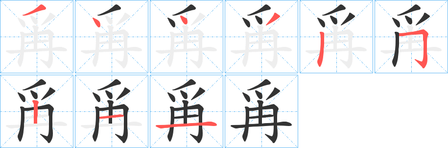 爯字的笔顺分步演示