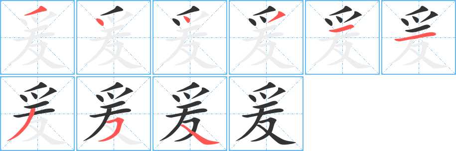 爰字的笔顺分步演示