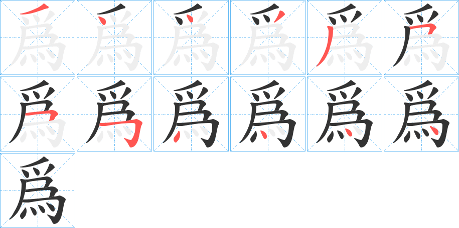 爲字的笔顺分步演示