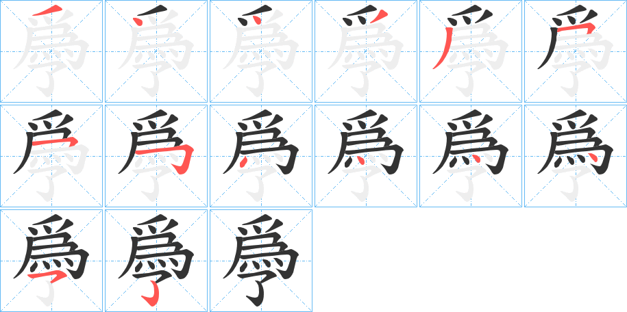 爳字的笔顺分步演示