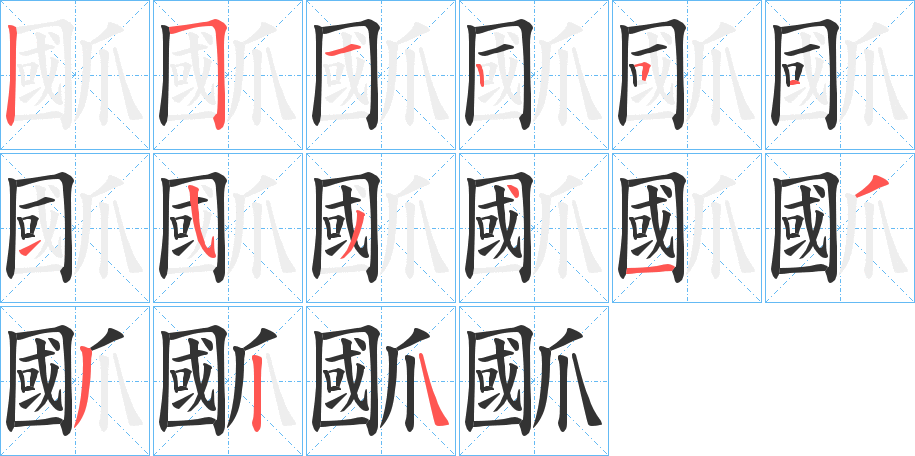 爴字的笔顺分步演示