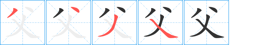 父字的笔顺分步演示