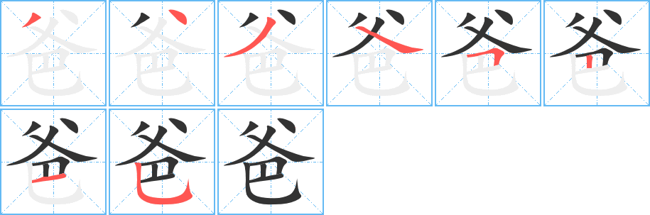 爸字的笔顺分步演示