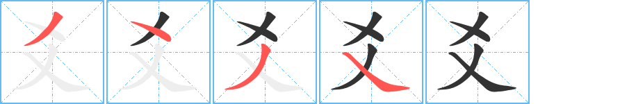 爻字的笔顺分步演示