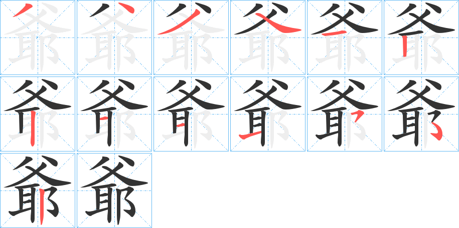 爺字的笔顺分步演示