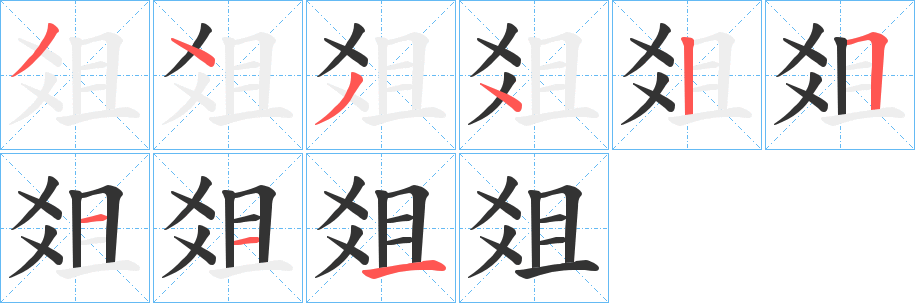 爼字的笔顺分步演示