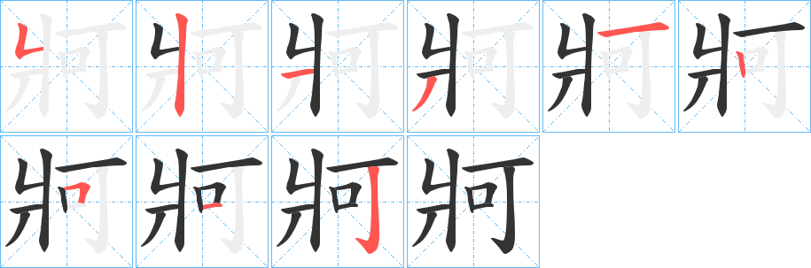 牁字的笔顺分步演示