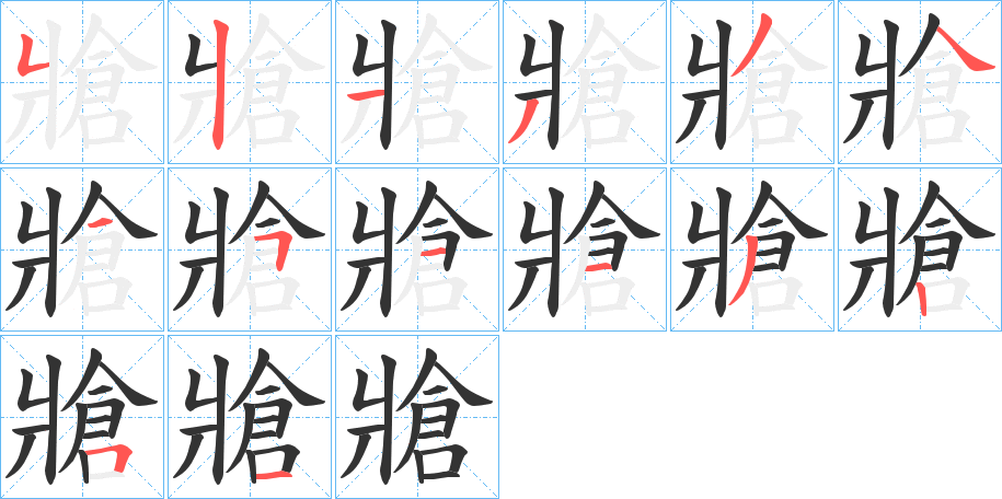 牄字的笔顺分步演示