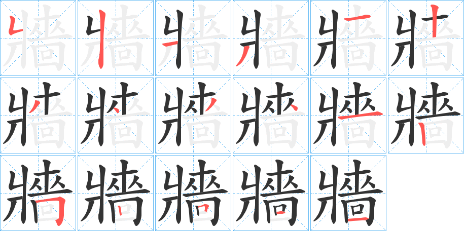 牆字的笔顺分步演示