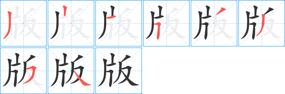 版字的笔顺分步演示