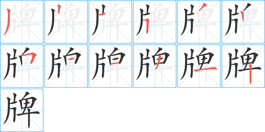 牌字的笔顺分步演示