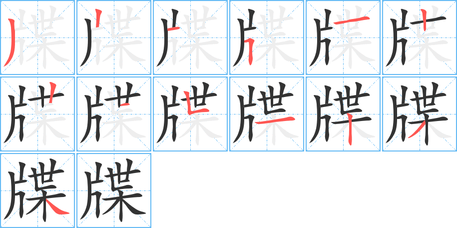 牒字的笔顺分步演示