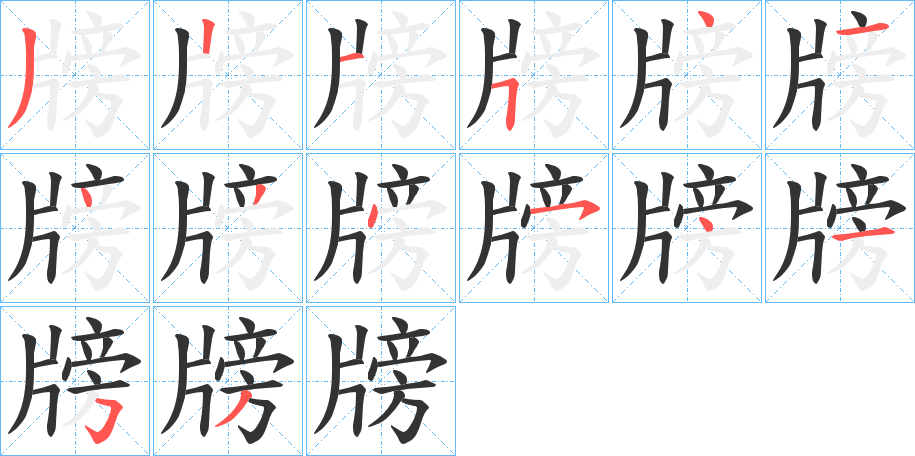 牓字的笔顺分步演示