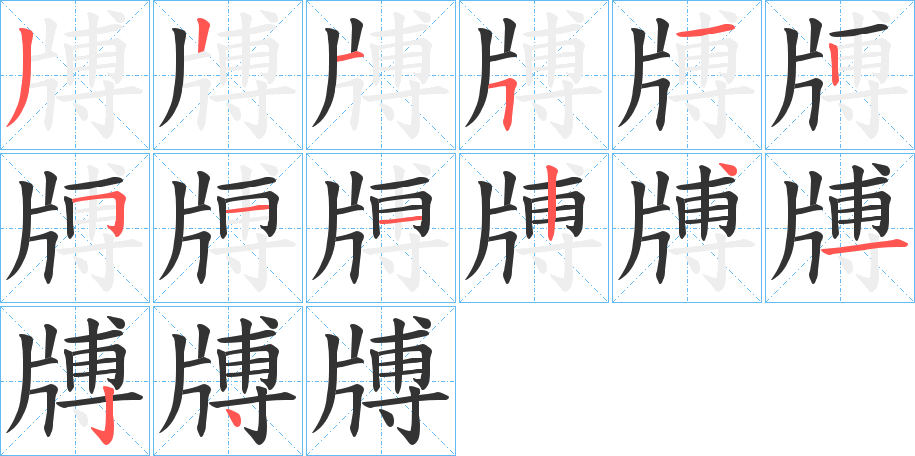 牔字的笔顺分步演示